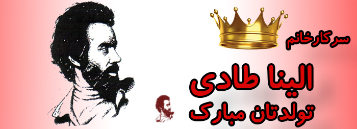 سرکار خانم الینا طادی تولدت مبارک سرکار خانم الینا طادی تولدت مبارک